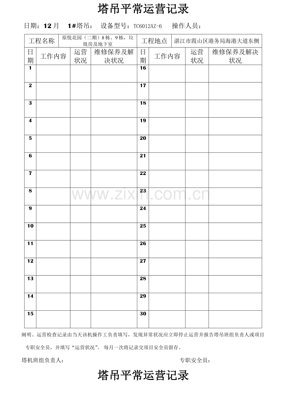 塔吊日常运行记录(2).doc_第1页