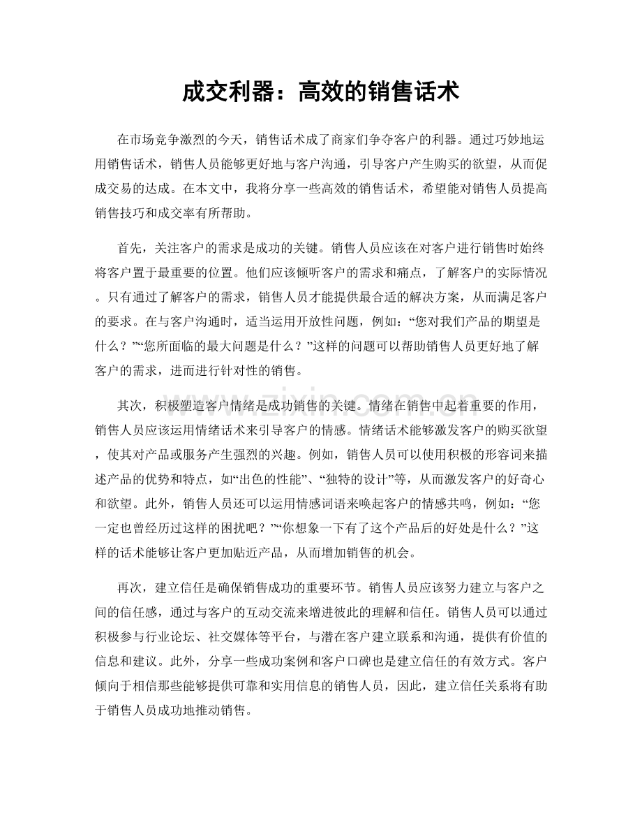 成交利器：高效的销售话术.docx_第1页
