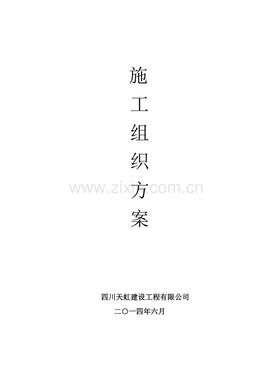 荣昌顶管施工方案.doc_第1页