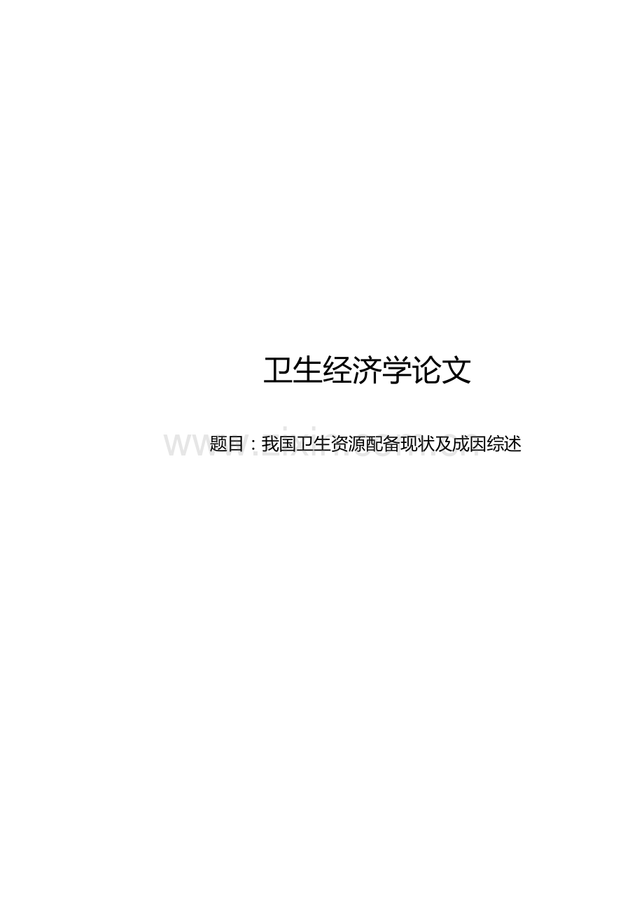 卫生资源配置与公平性.docx_第1页