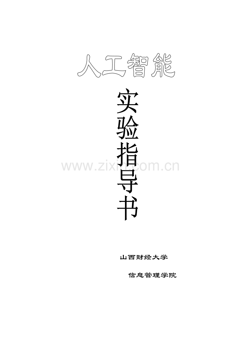 人工智能实验指导书.doc_第1页