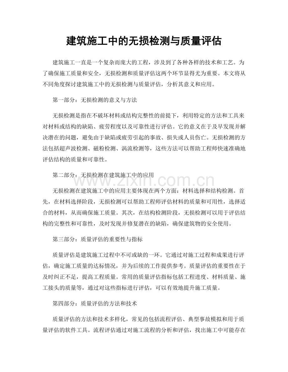 建筑施工中的无损检测与质量评估.docx_第1页
