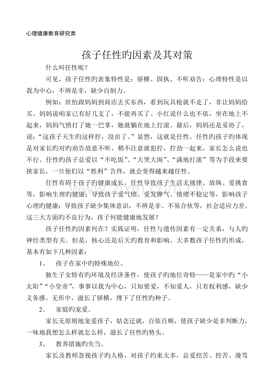 幼儿任性及其对策.doc_第1页