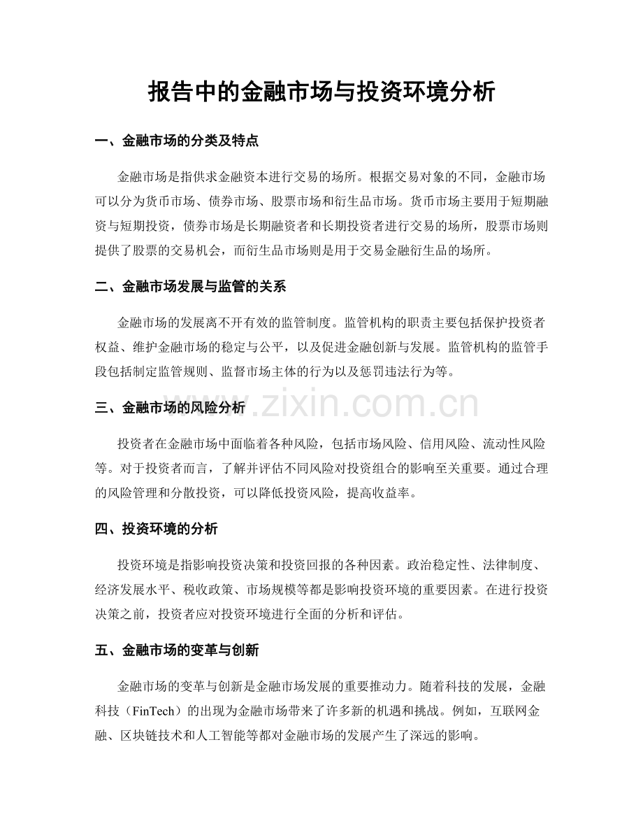 报告中的金融市场与投资环境分析.docx_第1页
