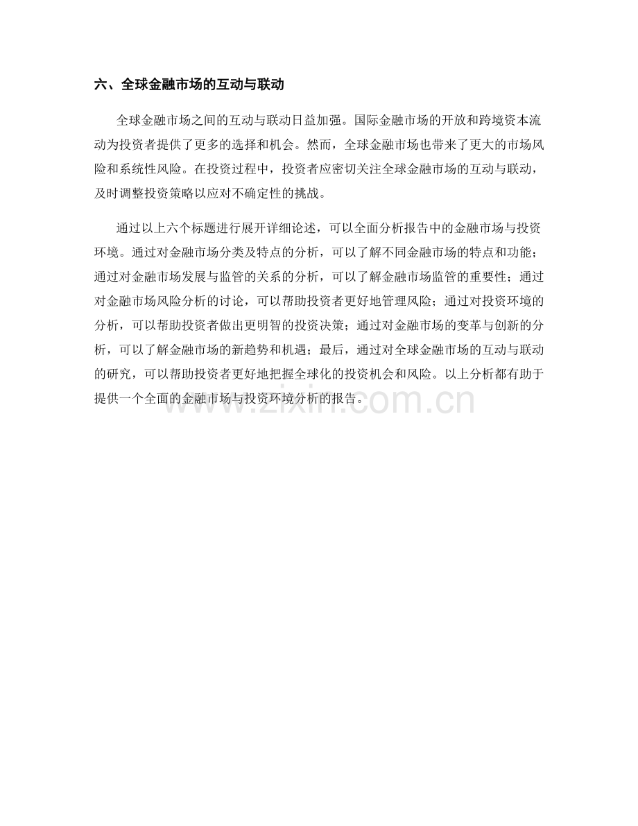 报告中的金融市场与投资环境分析.docx_第2页