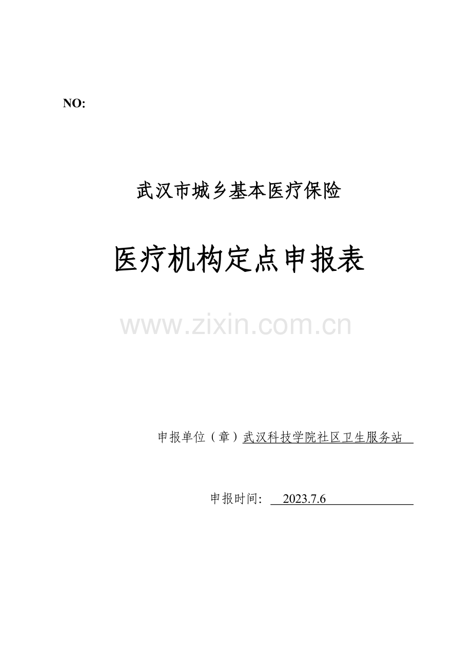医疗机构定点申报表.doc_第1页