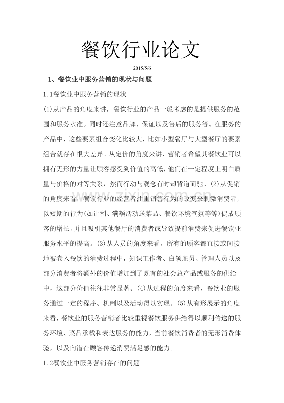 餐饮行业论文-本科论文.doc_第1页