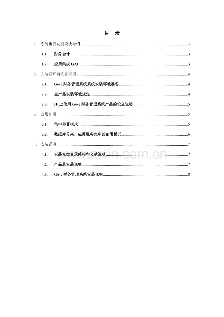 财务管理系统安装说明.doc_第2页