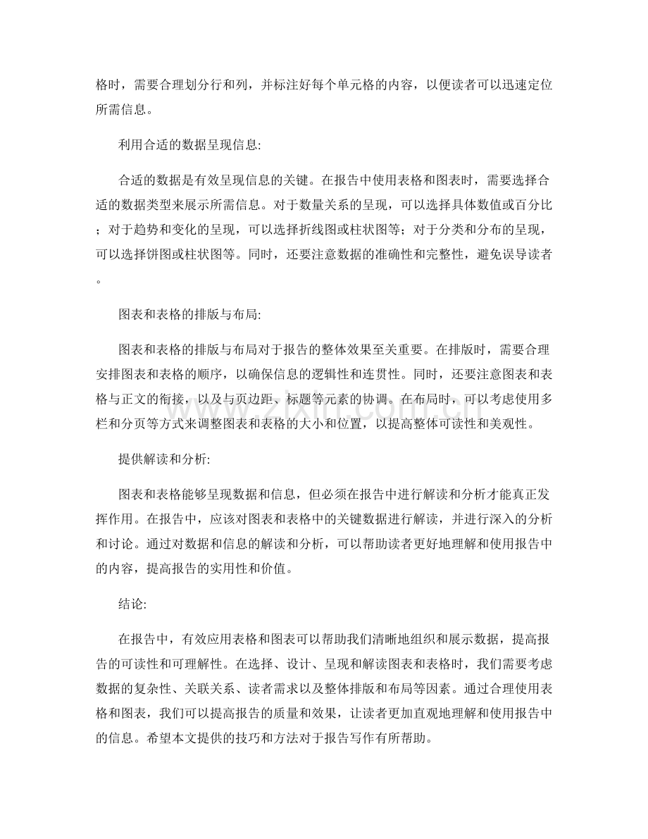 报告中有效应用表格和图表的技巧.docx_第2页