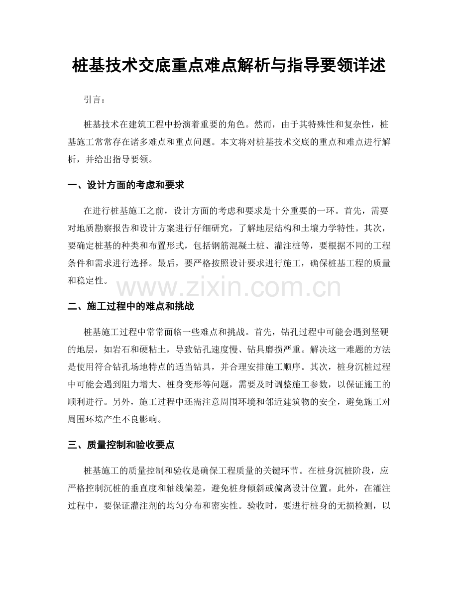 桩基技术交底重点难点解析与指导要领详述.docx_第1页
