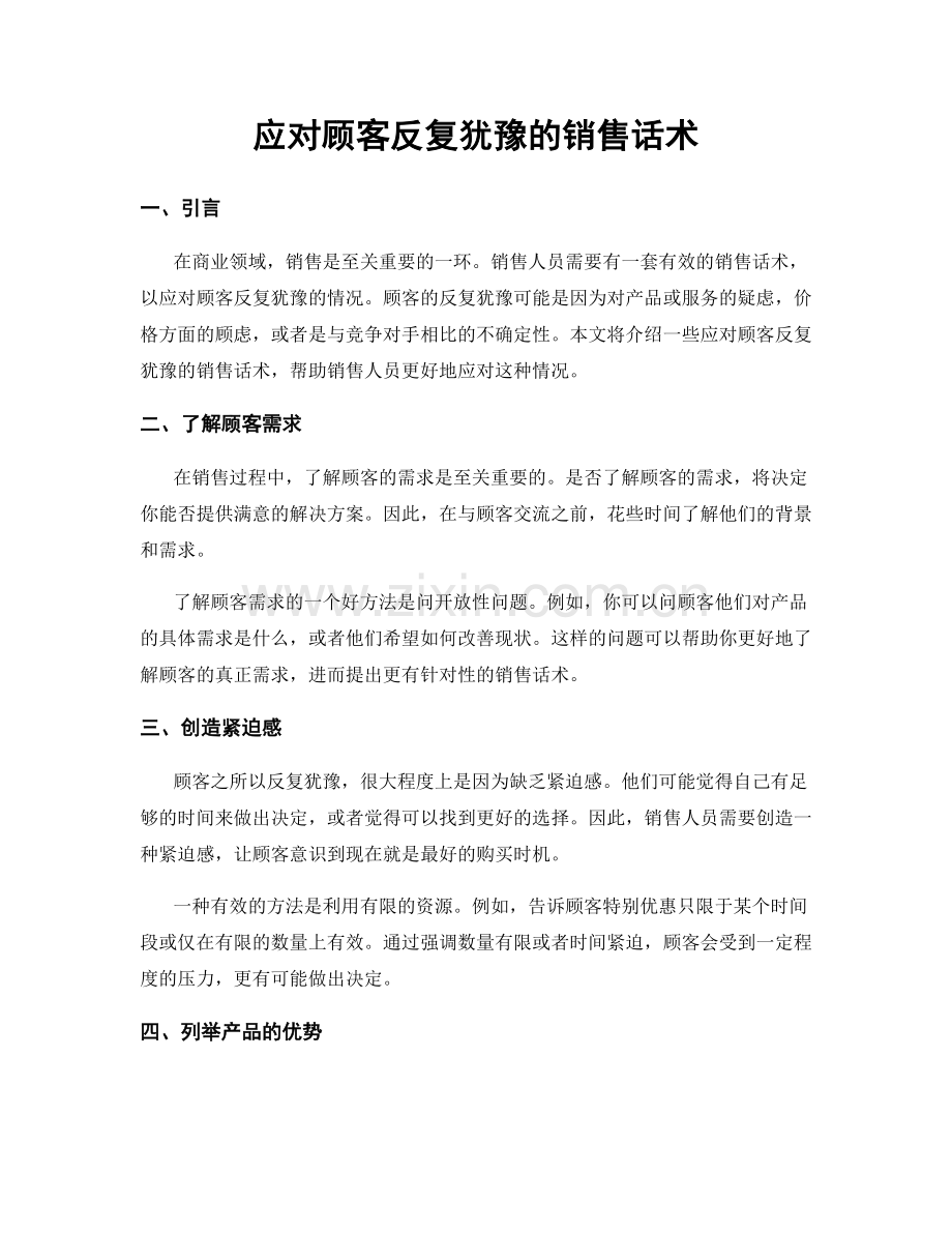 应对顾客反复犹豫的销售话术.docx_第1页