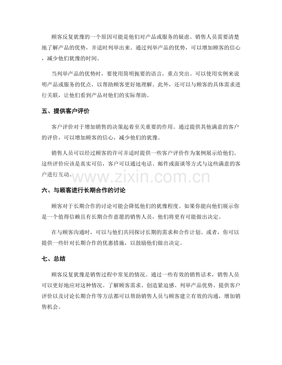 应对顾客反复犹豫的销售话术.docx_第2页