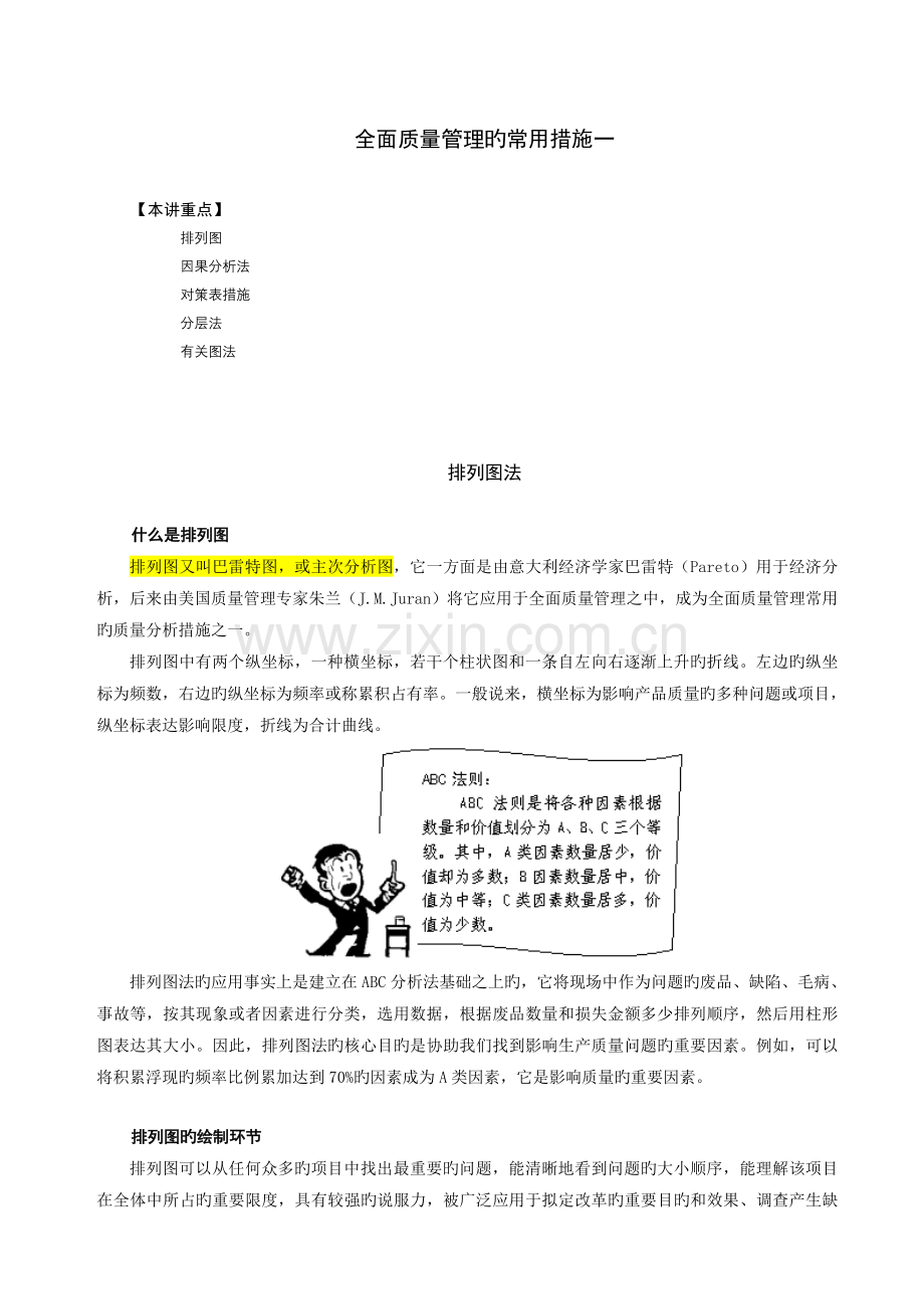 全面质量管理的常用方法一.doc_第1页