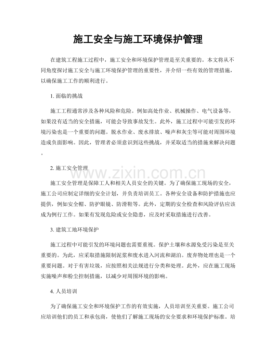 施工安全与施工环境保护管理.docx_第1页