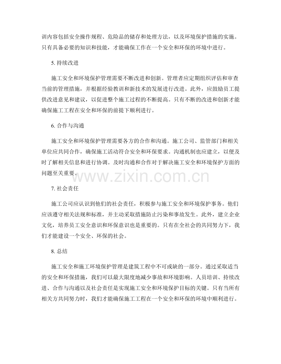 施工安全与施工环境保护管理.docx_第2页