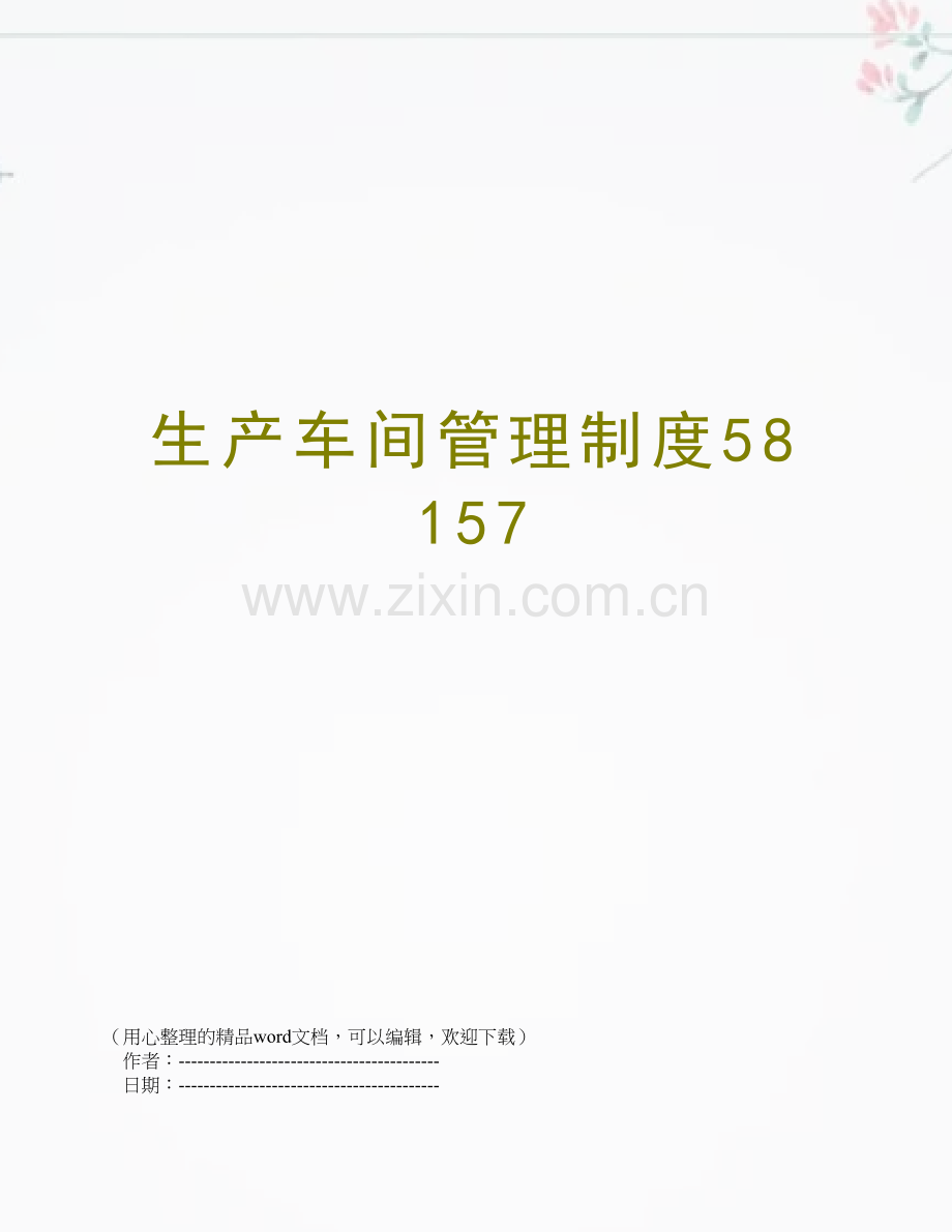 生产车间管理制度58157.doc_第1页