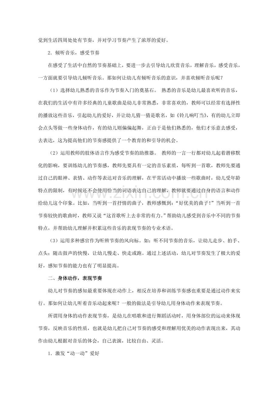 培养中班幼儿节奏感的策略研究.doc_第2页