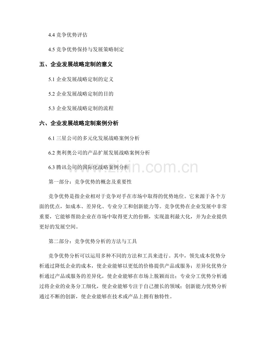 报告中的竞争优势分析与企业发展战略定制.docx_第2页