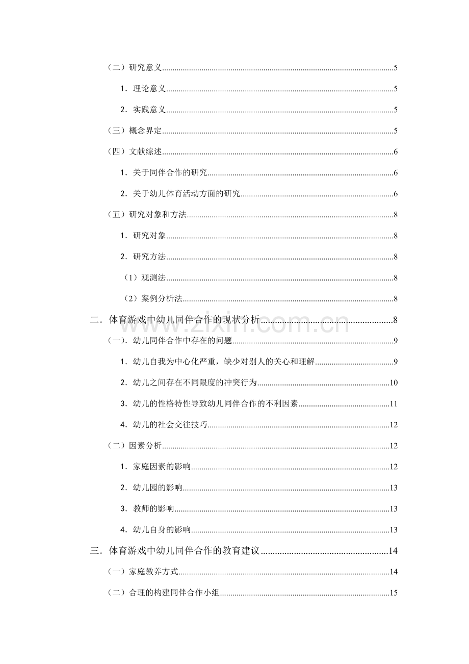体育游戏中幼儿同伴合作存在的问题及对策以乌鲁木齐幼儿园为例定稿.doc_第2页