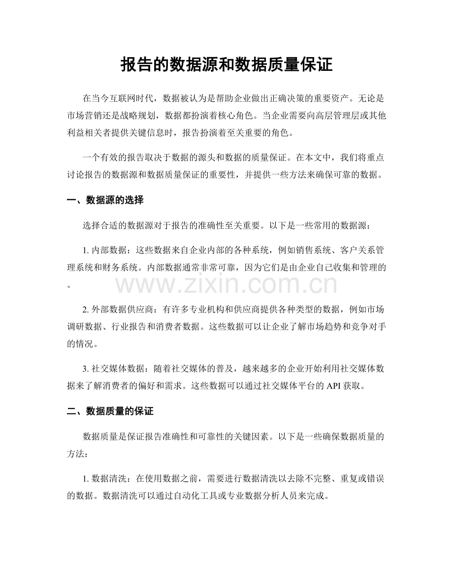 报告的数据源和数据质量保证.docx_第1页