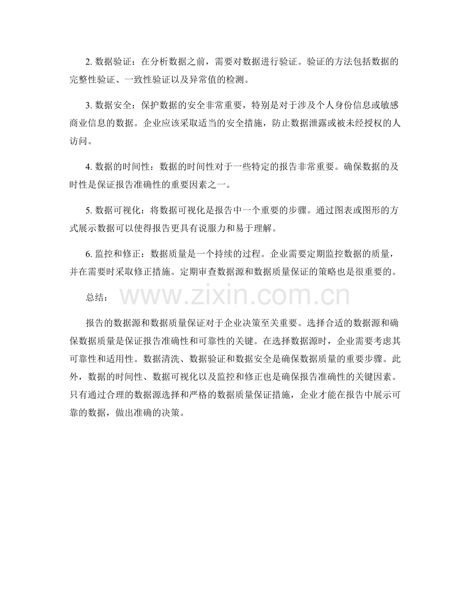 报告的数据源和数据质量保证.docx_第2页