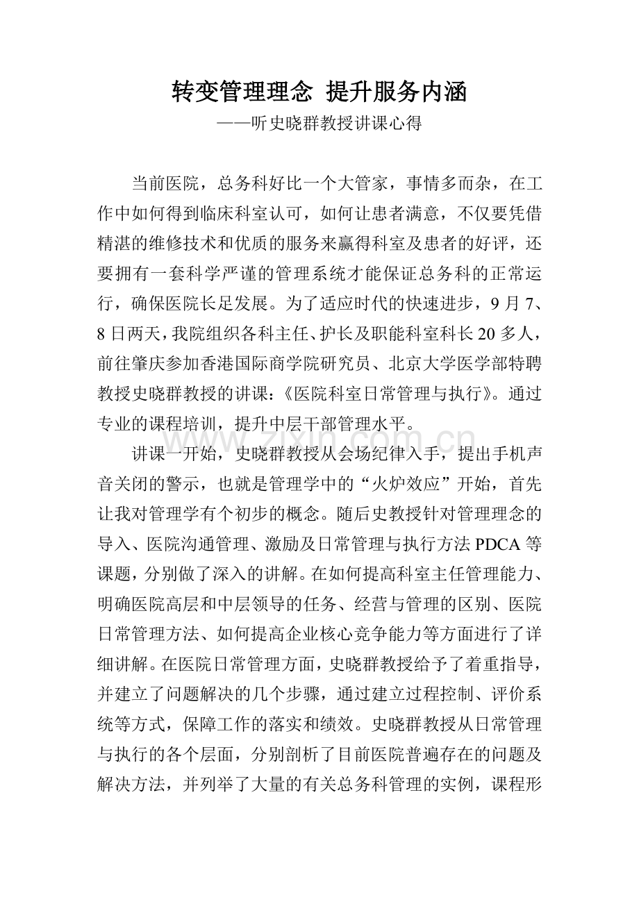 转变管理理念提升服务内涵听史晓群教授讲课心得.doc_第1页