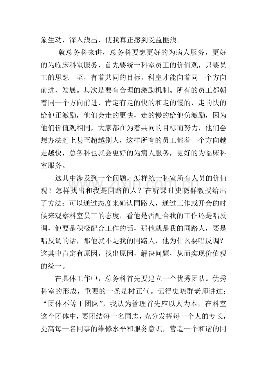 转变管理理念提升服务内涵听史晓群教授讲课心得.doc_第2页