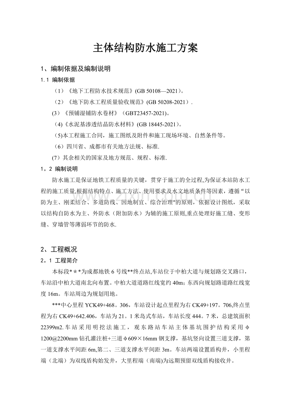 车站主体结构防水施工方案完整.doc_第2页