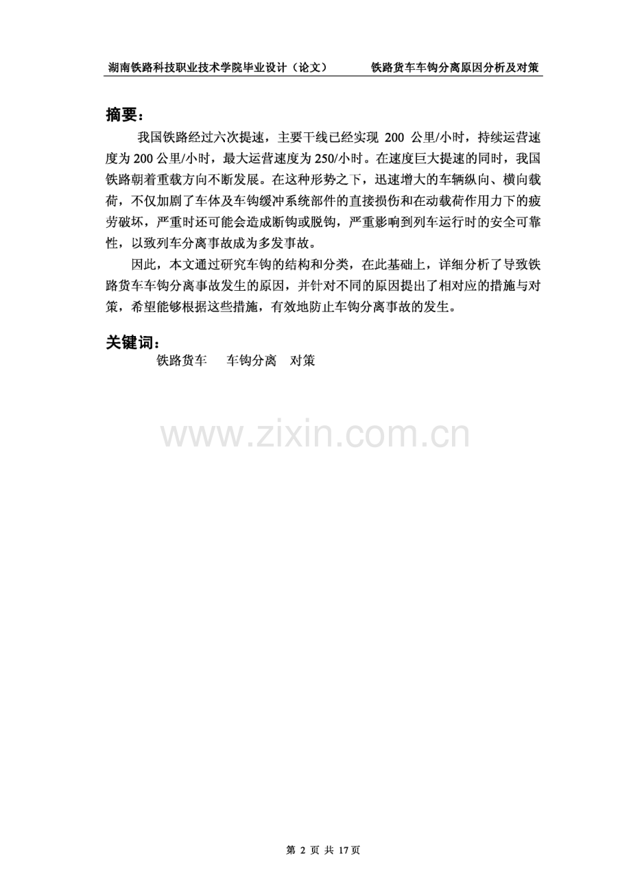 铁路货车车钩分离原因分析及对策.pdf_第2页