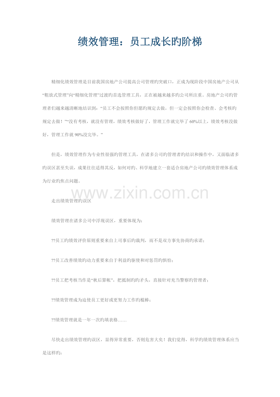 绩效管理：员工成长的阶梯.doc_第1页