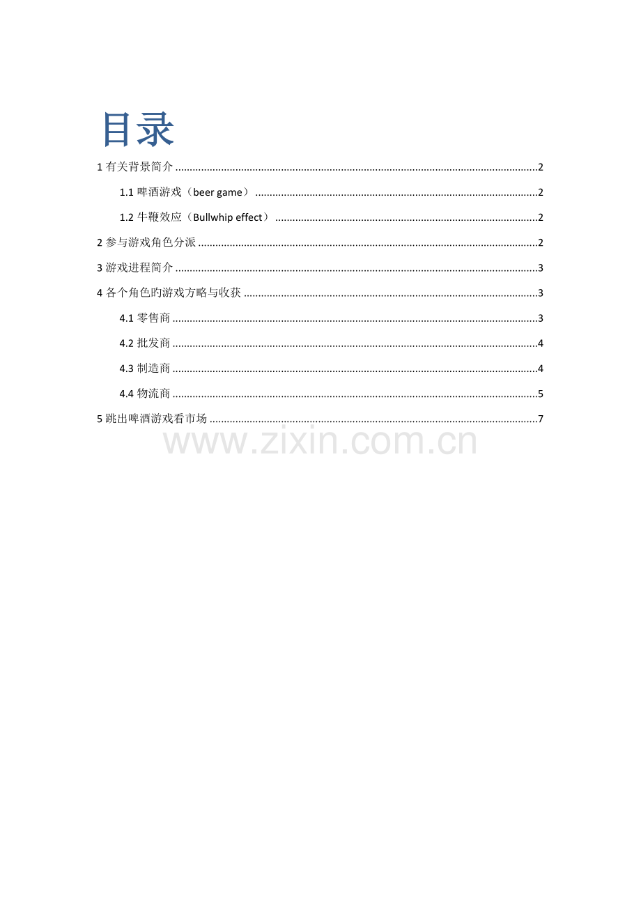 啤酒游戏总结报告.doc_第1页