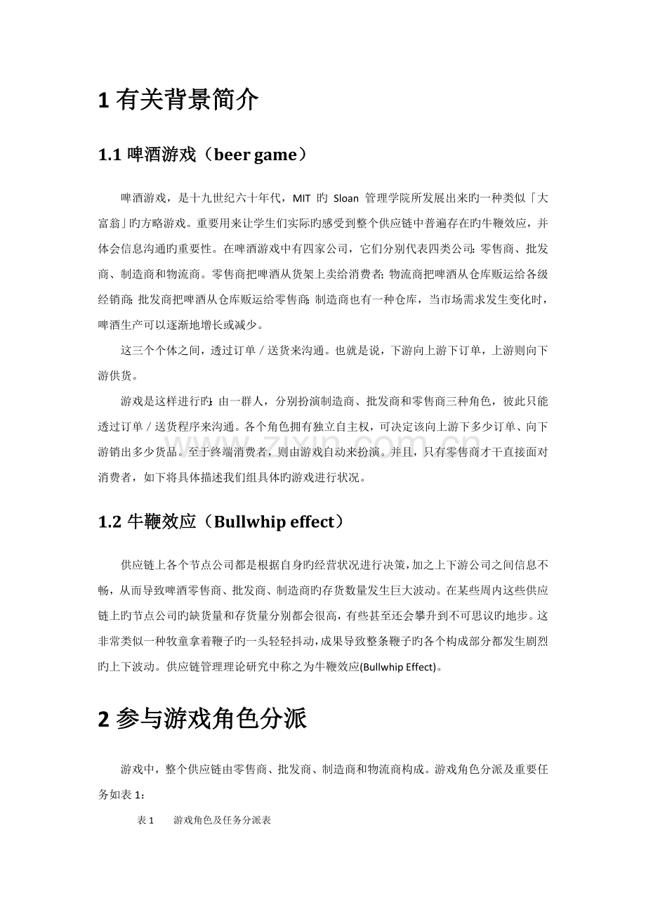 啤酒游戏总结报告.doc_第2页