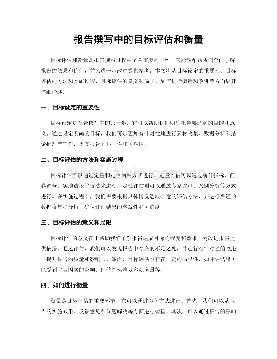 报告撰写中的目标评估和衡量.docx_第1页