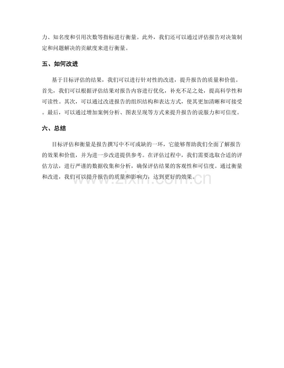 报告撰写中的目标评估和衡量.docx_第2页