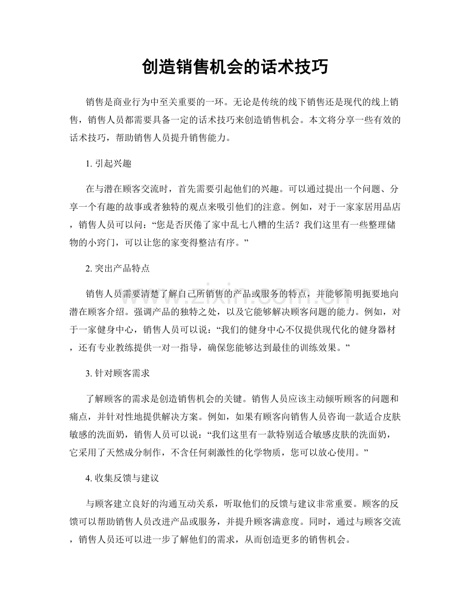 创造销售机会的话术技巧.docx_第1页