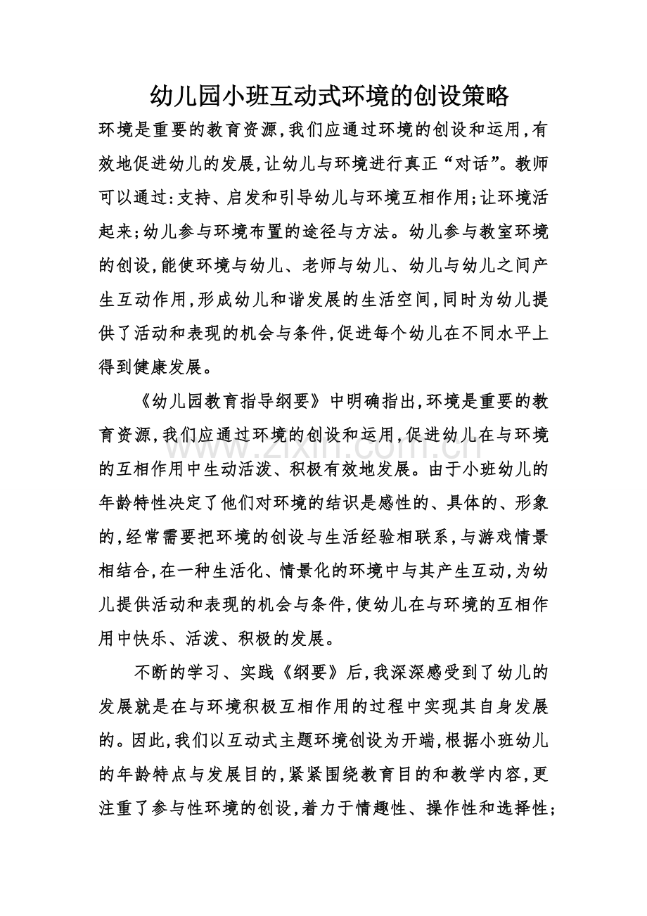幼儿园小班互动式环境的创设策略.doc_第1页