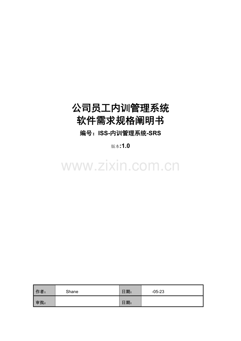 企业员工内训管理系统需求规格说明书.doc_第1页