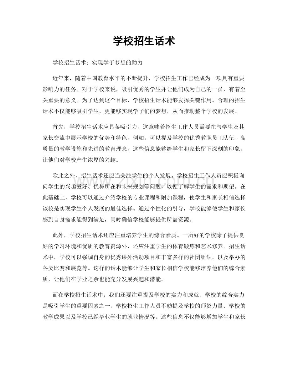 学校招生话术.docx_第1页