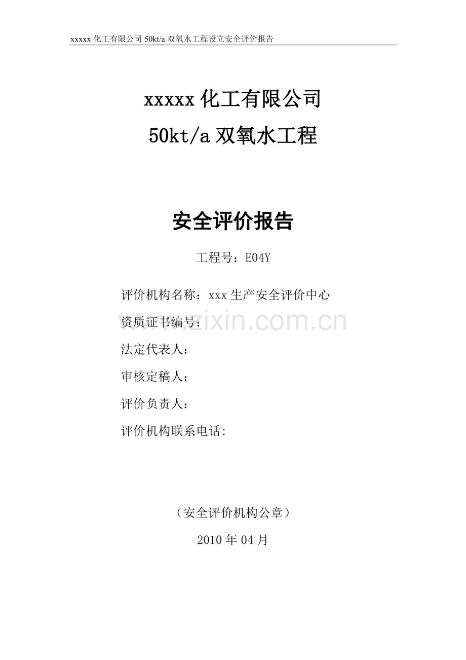 xx化工有限公司50kt-a双氧水工程安全评价报告.doc_第2页