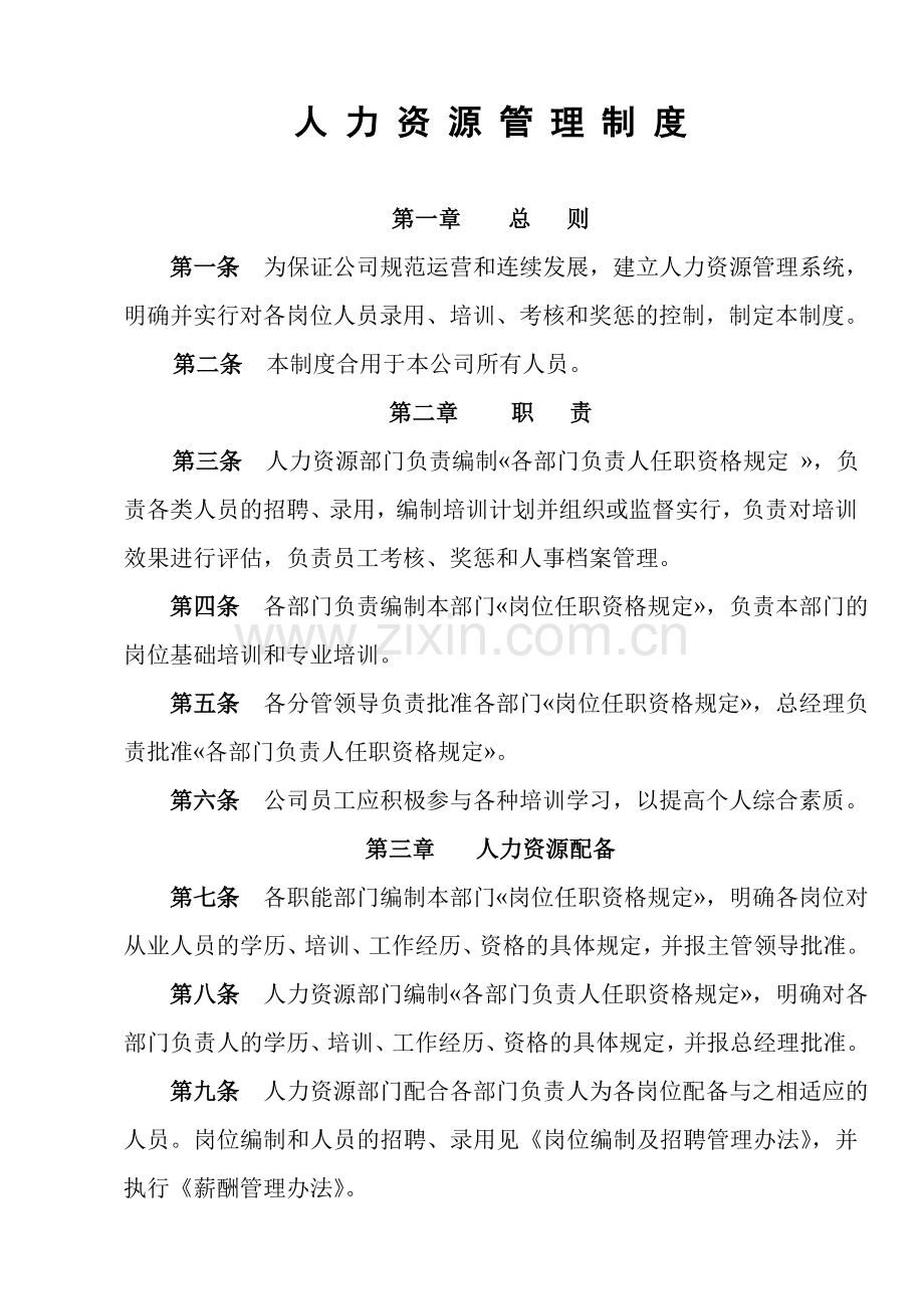 人力资源管理制度标准样本.doc_第1页