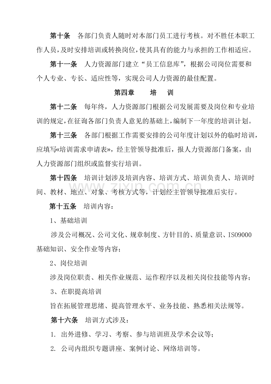 人力资源管理制度标准样本.doc_第2页