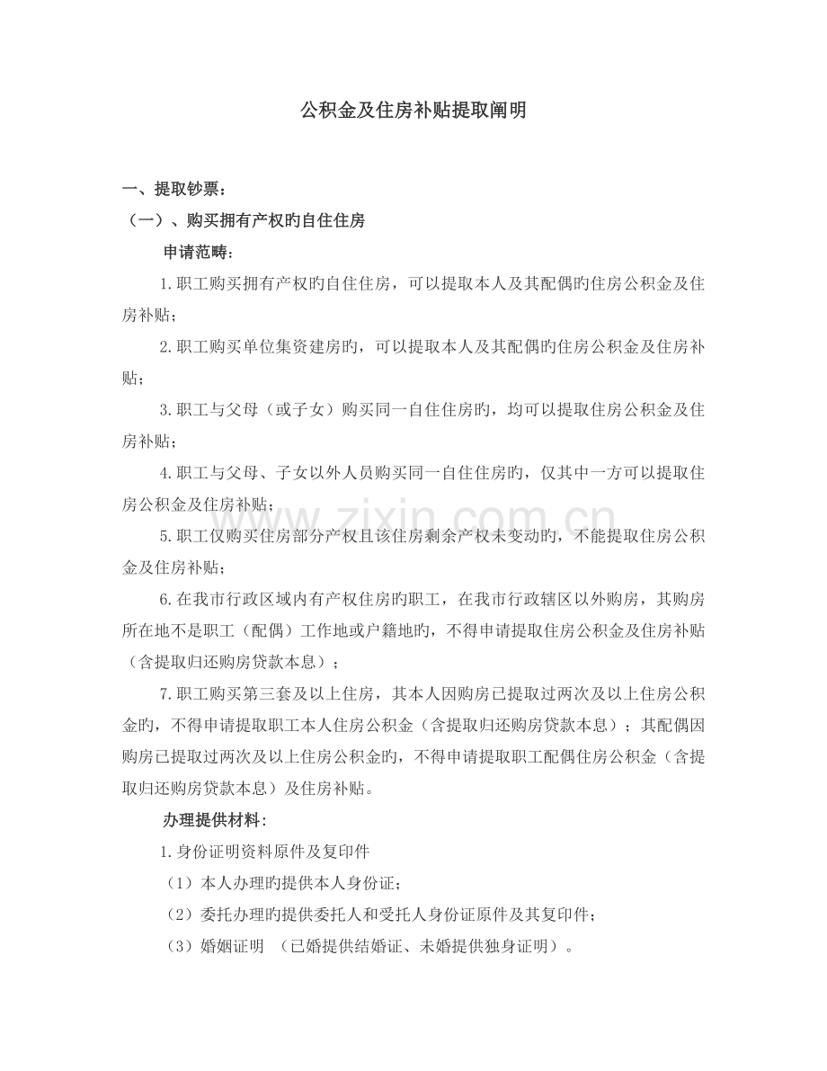 住房公积金及住房补贴提取说明.doc_第1页