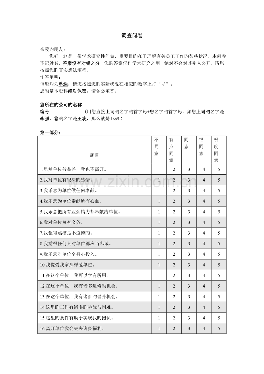 组织承诺与工作绩效问卷.doc_第2页