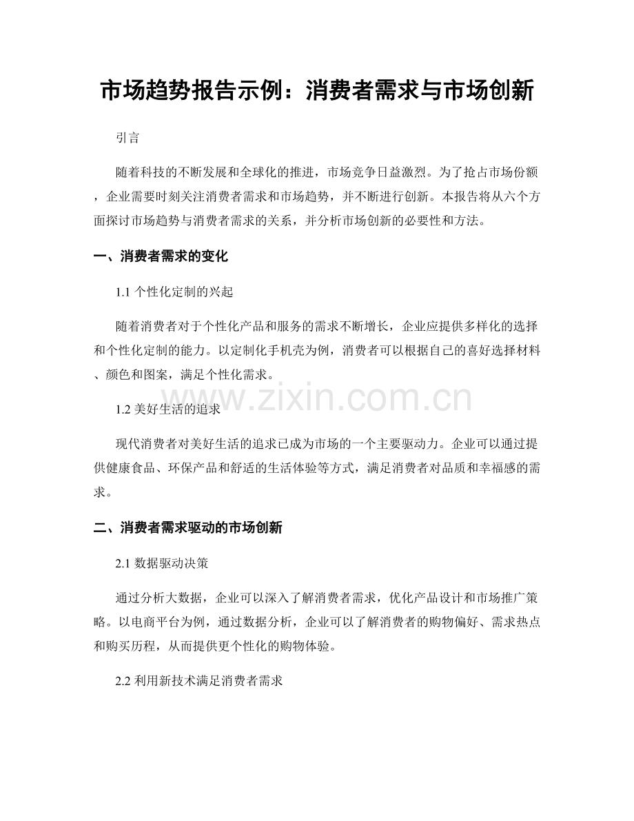 市场趋势报告示例：消费者需求与市场创新.docx_第1页