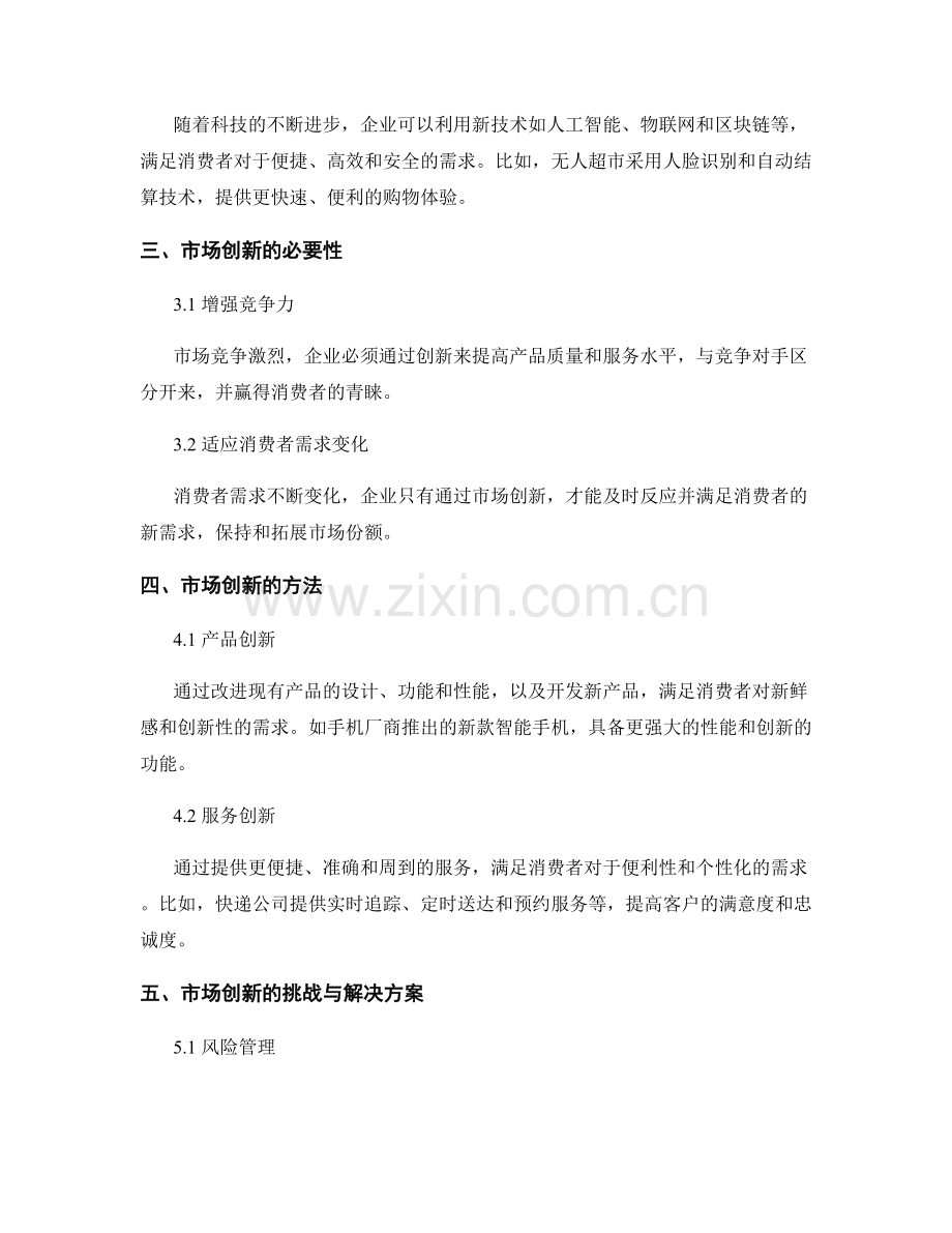 市场趋势报告示例：消费者需求与市场创新.docx_第2页