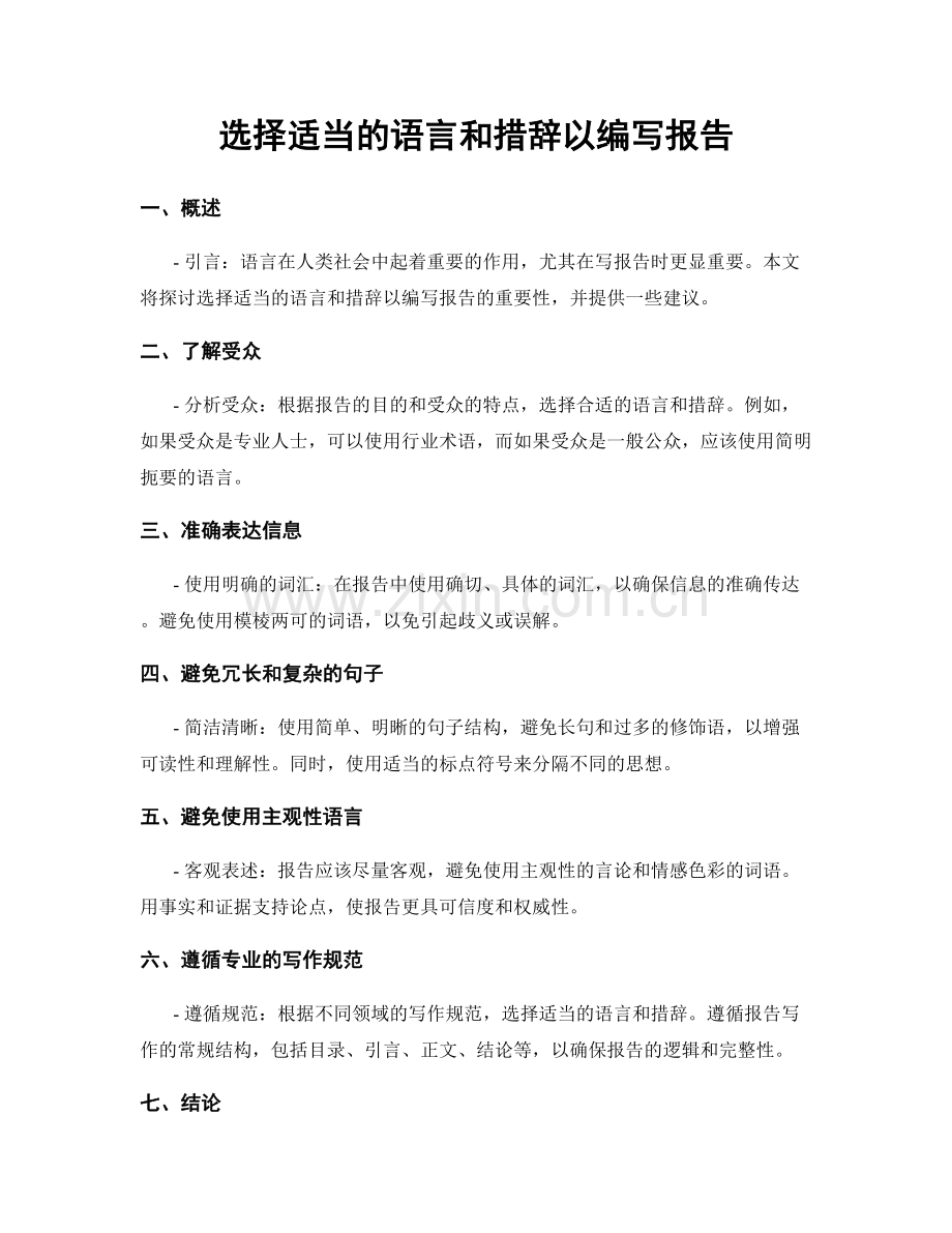 选择适当的语言和措辞以编写报告.docx_第1页