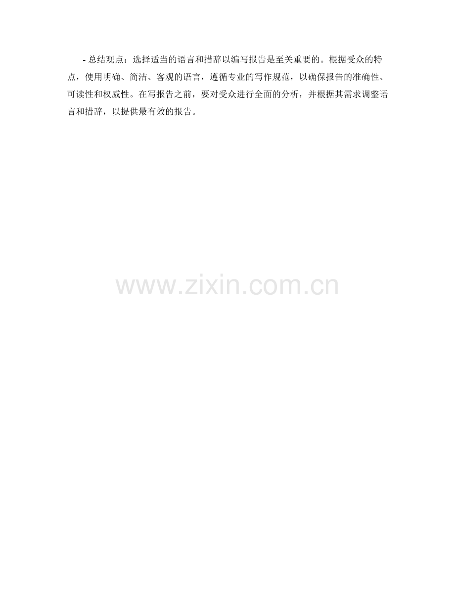 选择适当的语言和措辞以编写报告.docx_第2页