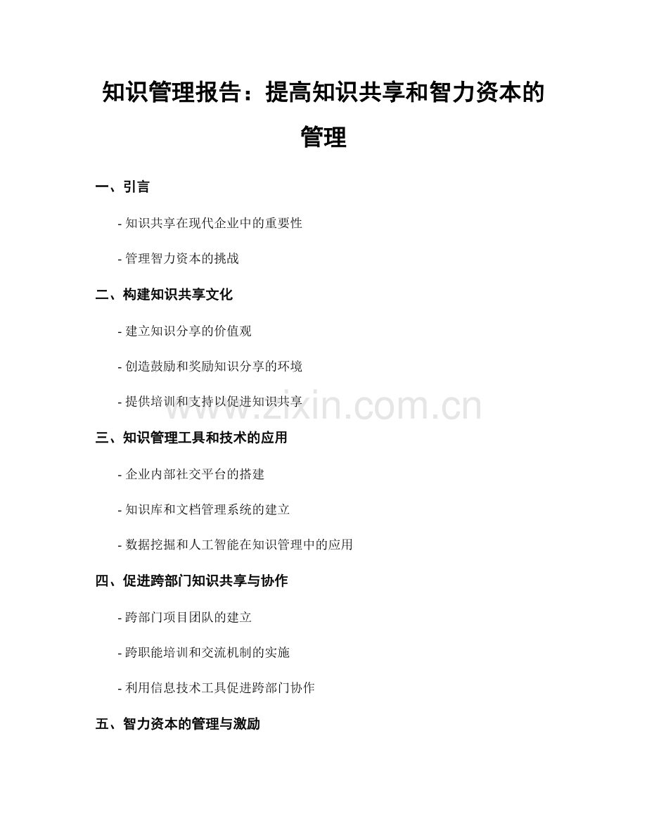 知识管理报告：提高知识共享和智力资本的管理.docx_第1页