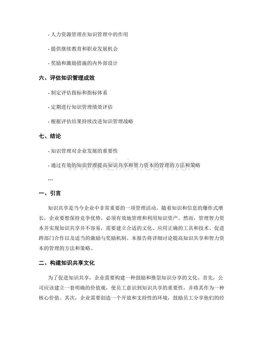 知识管理报告：提高知识共享和智力资本的管理.docx_第2页