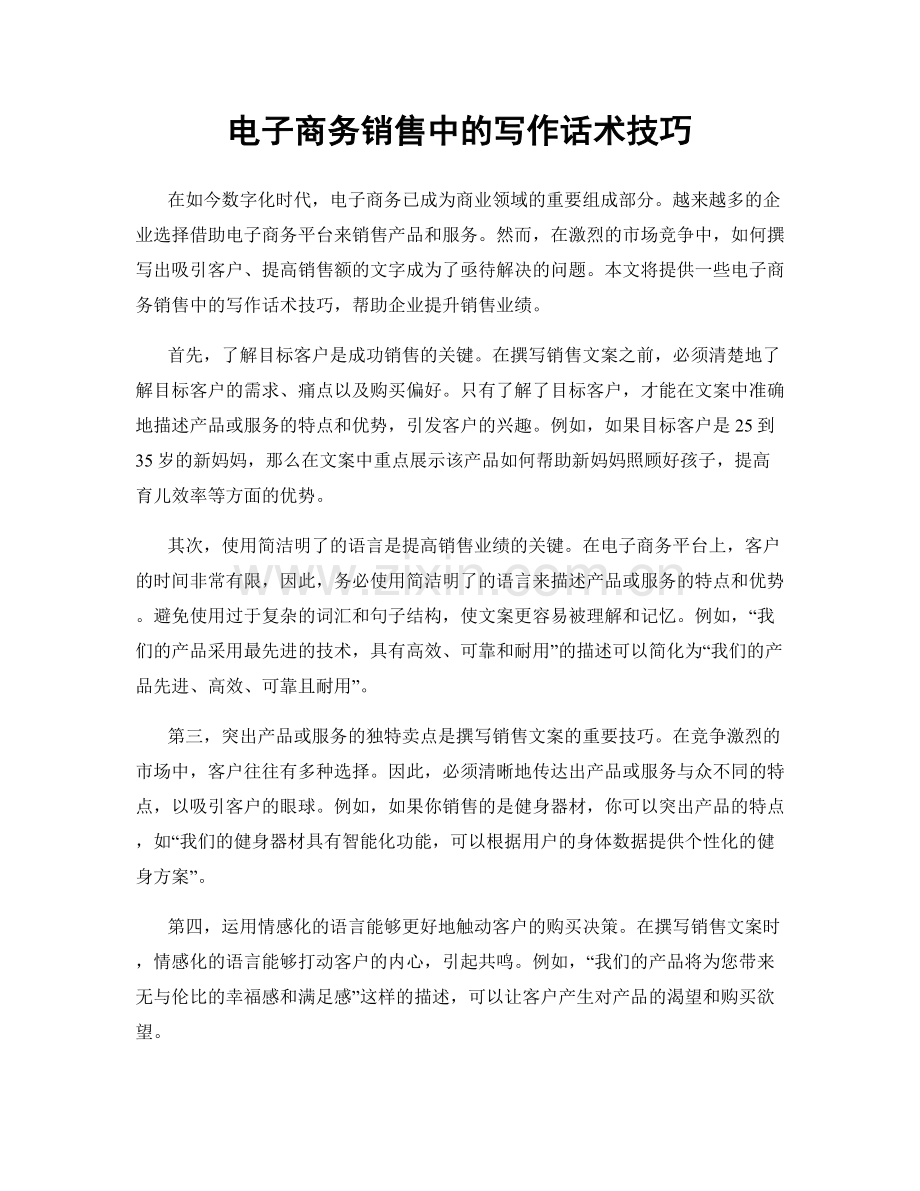 电子商务销售中的写作话术技巧.docx_第1页